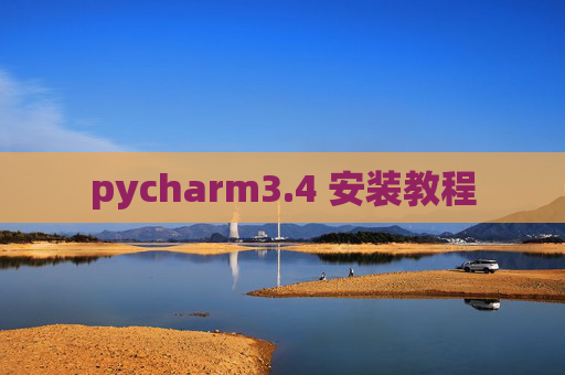 pycharm3.4 安装教程